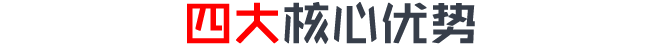 四大核心优势